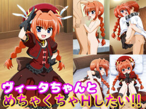 ヴィータちゃんとめちゃくちゃHしたい!! エロすぎるやろ...