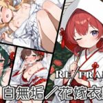 Refrain 白無垢/花嫁衣裳 今夜のオカズに!!