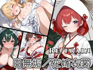Refrain 白無垢/花嫁衣裳 今夜のオカズに!!