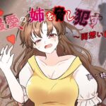 最愛の姉を脅し●す〜両想い編〜 今夜のオカズに!!