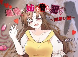 最愛の姉を脅し●す〜両想い編〜 今夜のオカズに!!