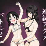 連続アクメバトル2 今夜のオカズに!!