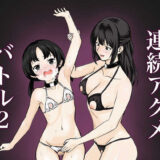 連続アクメバトル2 今夜のオカズに！！