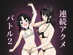 連続アクメバトル2 今夜のオカズに!!