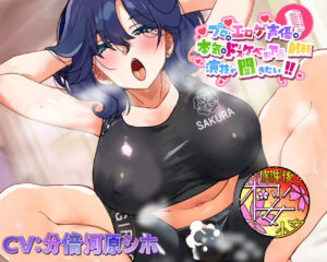 【ちんトレシリーズ第4弾！】プロのエロゲ声優の本気のドスケベお下品射精演技が聞きたい！  分倍河原シホ編【お色気ムンムンのふたなりインストラクターのガチオホ声！】 今夜のオカズに！！