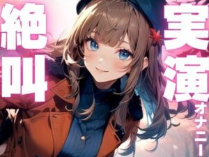 【期間限定110円  オナニー実演】玩具に犯●れてイクのが止まらなくなっちゃう音声 もうたまらんw