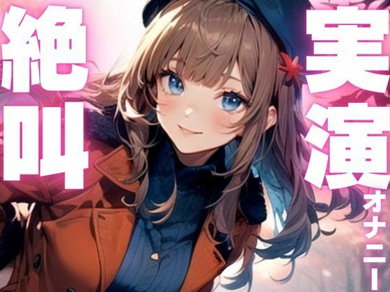 【期間限定110円 オナニー実演】玩具に犯●れてイクのが止まらなくなっちゃう音声 もうたまらんw