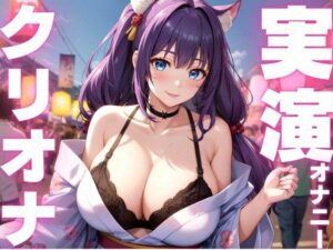 【期間限定110円  オナニー実演】クリオナ気持ちよすぎてぶっ壊れちゃう音声 おすすめ作品!!