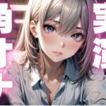 【期間限定110円 オナニー実演】角オナで膣内感じるオナニー おすすめ作品!!