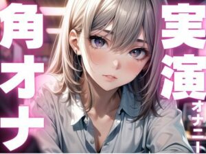 【期間限定110円  オナニー実演】角オナで膣内感じるオナニー おすすめ作品!!