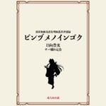 ビンヅメノインゴク 今夜のオカズに!!
