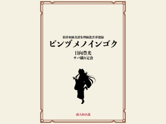 ビンヅメノインゴク 今夜のオカズに!!