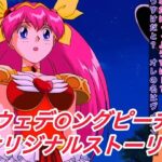R-18ウェデ○ングピーチストーリー 今夜のオカズに!!