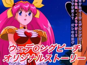 R-18ウェデ○ングピーチストーリー 今夜のオカズに！！