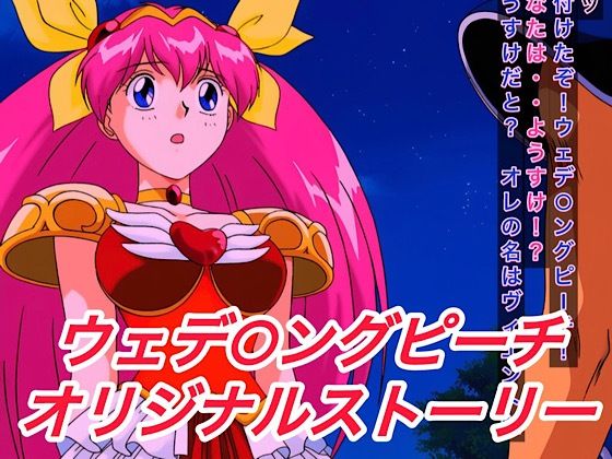 R-18ウェデ○ングピーチストーリー 今夜のオカズに!!