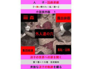 人妻冴子・輪●遊戯〜舞い降りた淫乱天使〜目次案内版1 エロすぎるやろ...