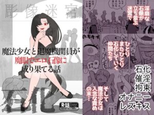 魔法少女と退魔機関員が魔眼でエロ石像に成り果てる話 今夜のオカズに!!