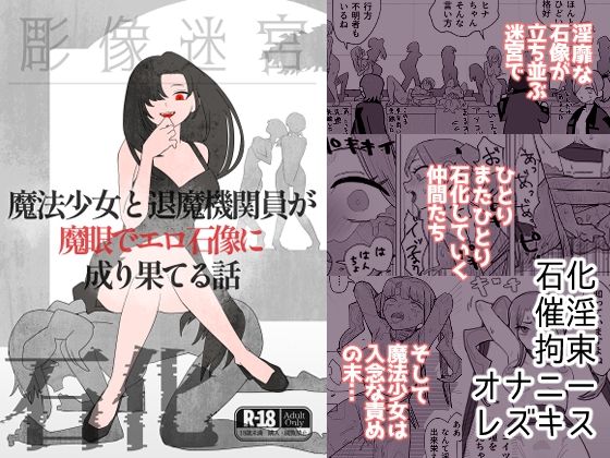 魔法少女と退魔機関員が魔眼でエロ石像に成り果てる話 今夜のオカズに!!