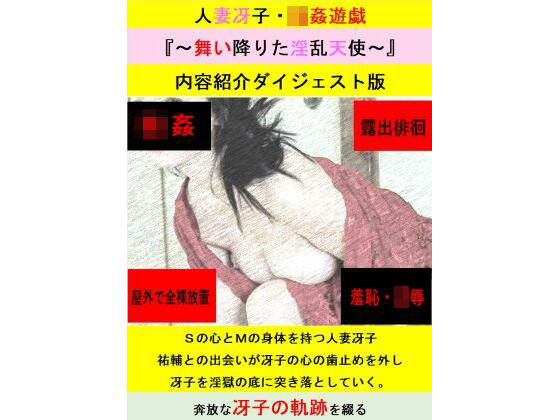 人妻冴子・輪●遊戯〜舞い降りた淫乱天使〜お試し版 おすすめ作品!!