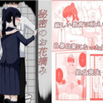 秘密のお花摘み おすすめ作品!!