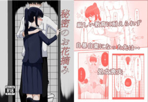 秘密のお花摘み おすすめ作品!!