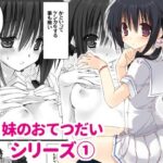 妹のおてつだい こんなの射精不可避w