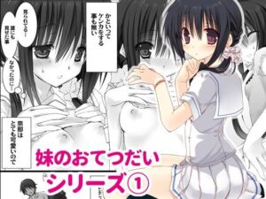 妹のおてつだい こんなの射精不可避w