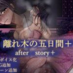 離れ木の5日間 after story+ こんなの射精不可避w