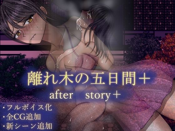 離れ木の5日間 after story+ こんなの射精不可避w