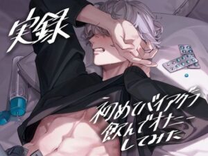 【実録】初めてバイアグラ飲んでオナニーしてみた【服用から効果ピーク時までリアルタイム録音】 エロすぎるやろ...