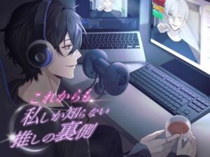 これからも私しか知らない、推しの裏側。【KU100】 もうたまらんw