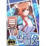夏はよわの夜 エロすぎるやろ...