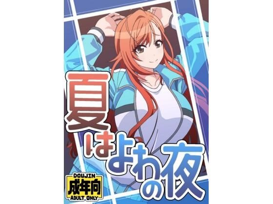 夏はよわの夜 エロすぎるやろ...