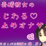 無表情彼女のいじわる(はーと)寸止めオナサポ おすすめ作品!!