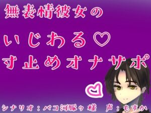 無表情彼女のいじわる(はーと)寸止めオナサポ おすすめ作品!!