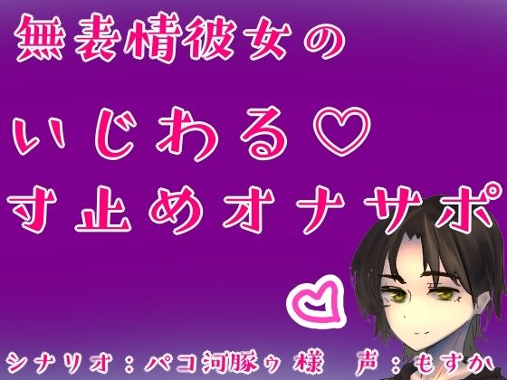 無表情彼女のいじわる(はーと)寸止めオナサポ おすすめ作品!!
