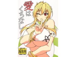 愛はくちなし おすすめ作品!!