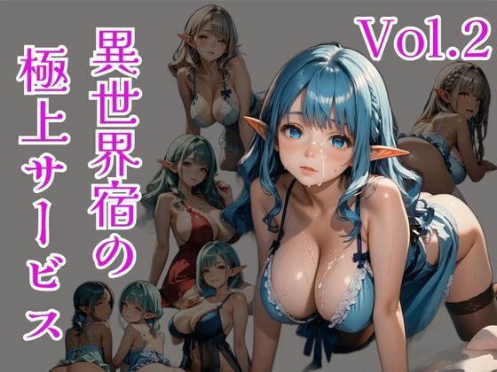異世界宿の極上サービス Vo.2 こんなの射精不可避w