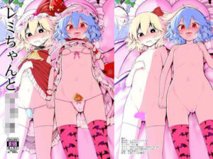 レミちゃんとショタ 今夜のオカズに!!