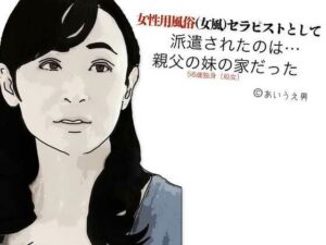 女性用風俗（女風）セラピストとして派遣されたのは親父の妹の家だった もうたまらんｗ