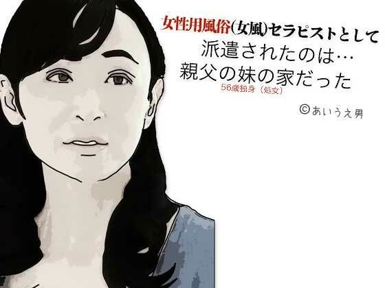 女性用風俗(女風)セラピストとして派遣されたのは親父の妹の家だった もうたまらんw
