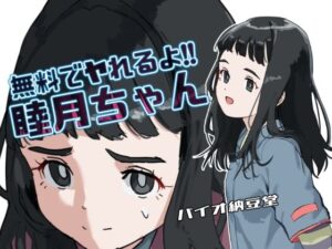 無料でヤれるよ!睦月ちゃん モノクロ同梱版 もうたまらんw