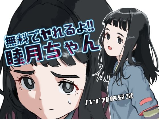 無料でヤれるよ!睦月ちゃん モノクロ同梱版 もうたまらんw