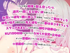 【KU100】SUPER DEVILISH SWAPPIN’♪ 仲良しカップル2人組スワップ4Pグループセックス♪ もうたまらんw