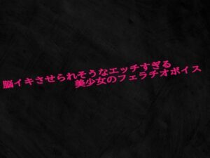 脳イキさせられそうなエッチすぎる美少女のフェラチオボイス こんなの射精不可避ｗ