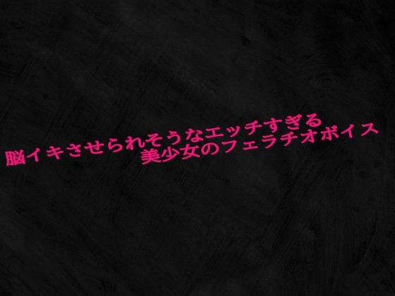 脳イキさせられそうなエッチすぎる美少女のフェラチオボイス こんなの射精不可避w
