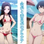 会長と委員長のグラビア もうたまらんw