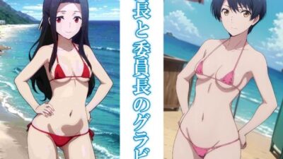 会長と委員長のグラビア もうたまらんｗ