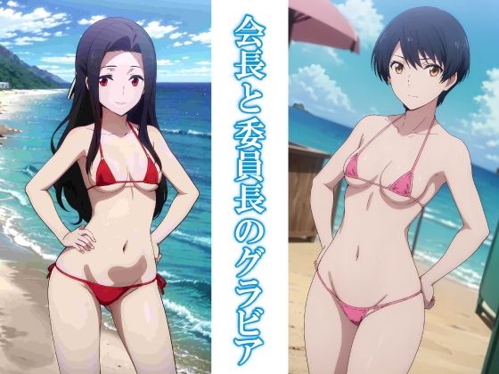 会長と委員長のグラビア もうたまらんw