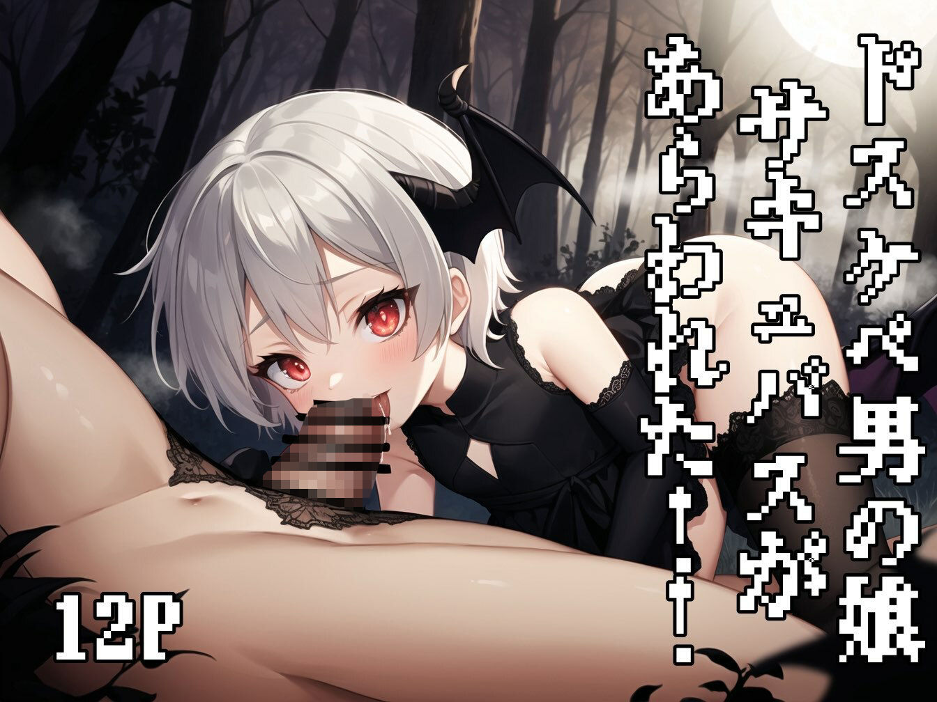 ドスケベ男の娘サキュバスがあらわれた！ エロすぎるやろ...
